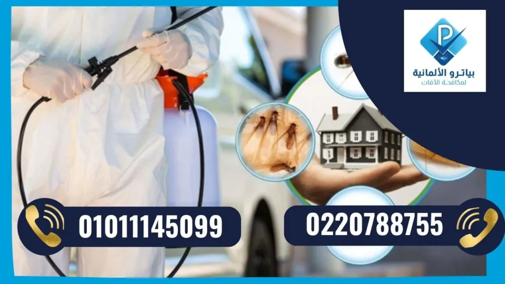 الشركة الالمانية لمكافحة الحشرات